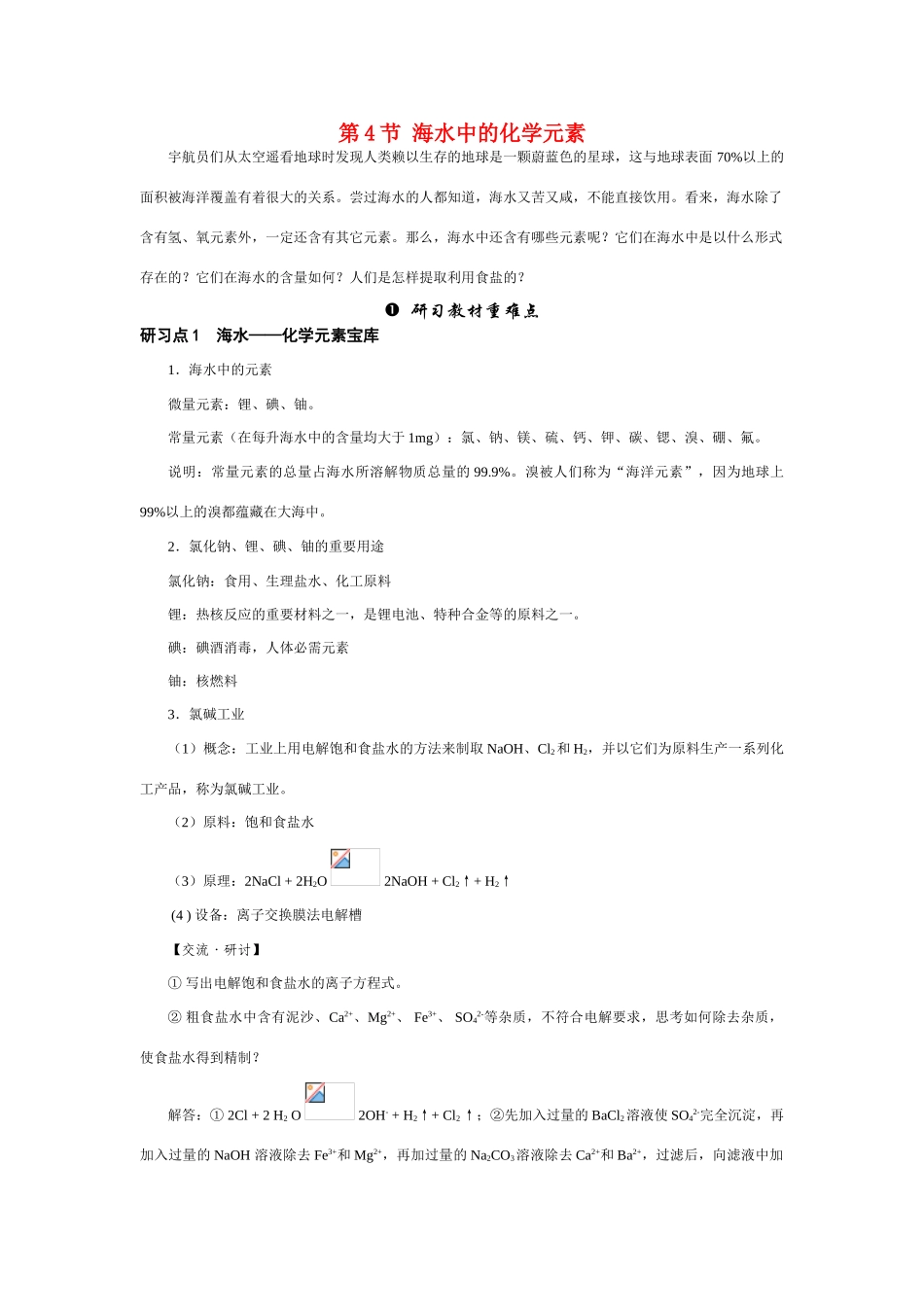 高中化学《海水中的元素》学案6 鲁科版必修1_第1页