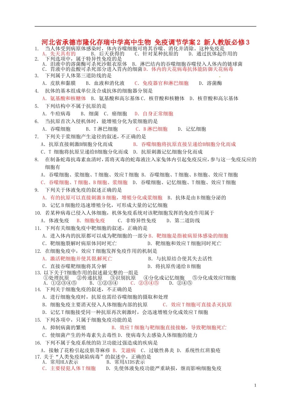 河北省承德市隆化存瑞中学高中生物 免疫调节学案2 新人教版必修3_第1页