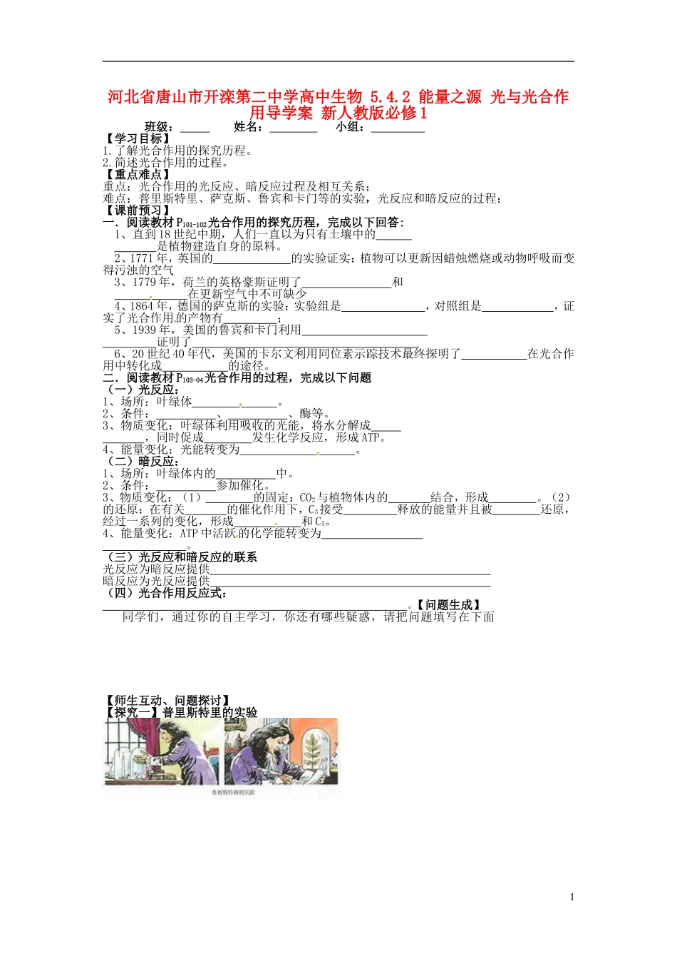 河北省唐山市开滦第二中学高中生物 5.4.2 能量之源 光与光合作用导学案 新人教版必修1_第1页
