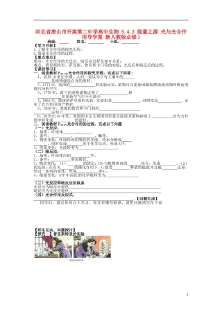 河北省唐山市开滦第二中学高中生物 5.4.2 能量之源 光与光合作用导学案 新人教版必修1