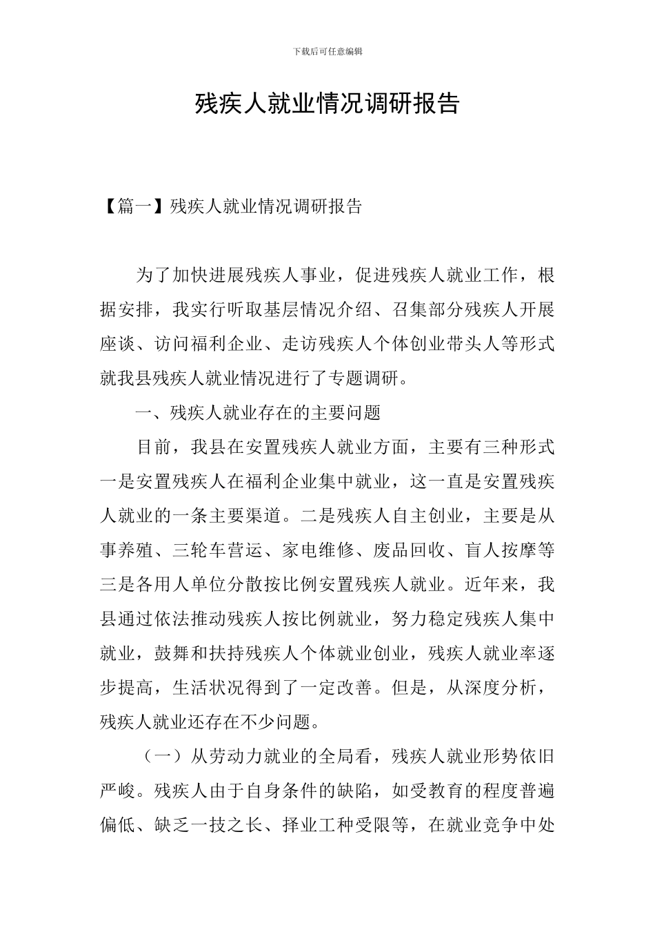 残疾人就业情况调研报告_第1页