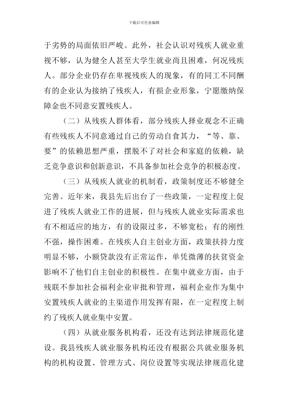 残疾人就业情况调研报告_第2页