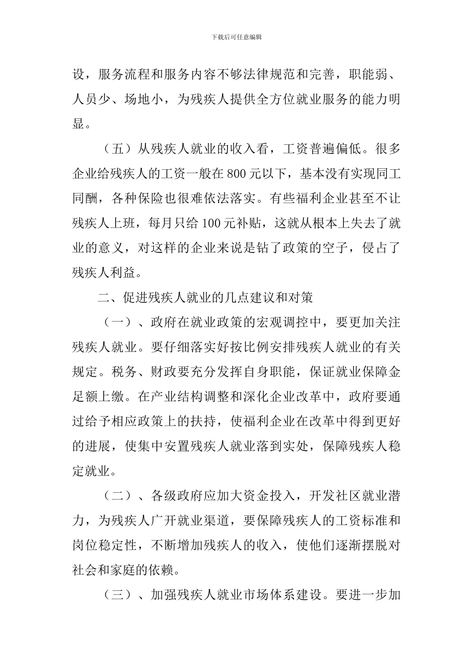 残疾人就业情况调研报告_第3页