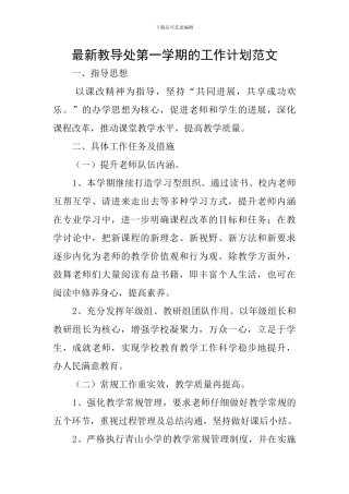最新教导处第一学期的工作计划范文