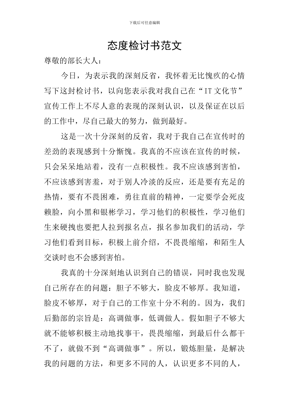 态度检讨书范文_第1页