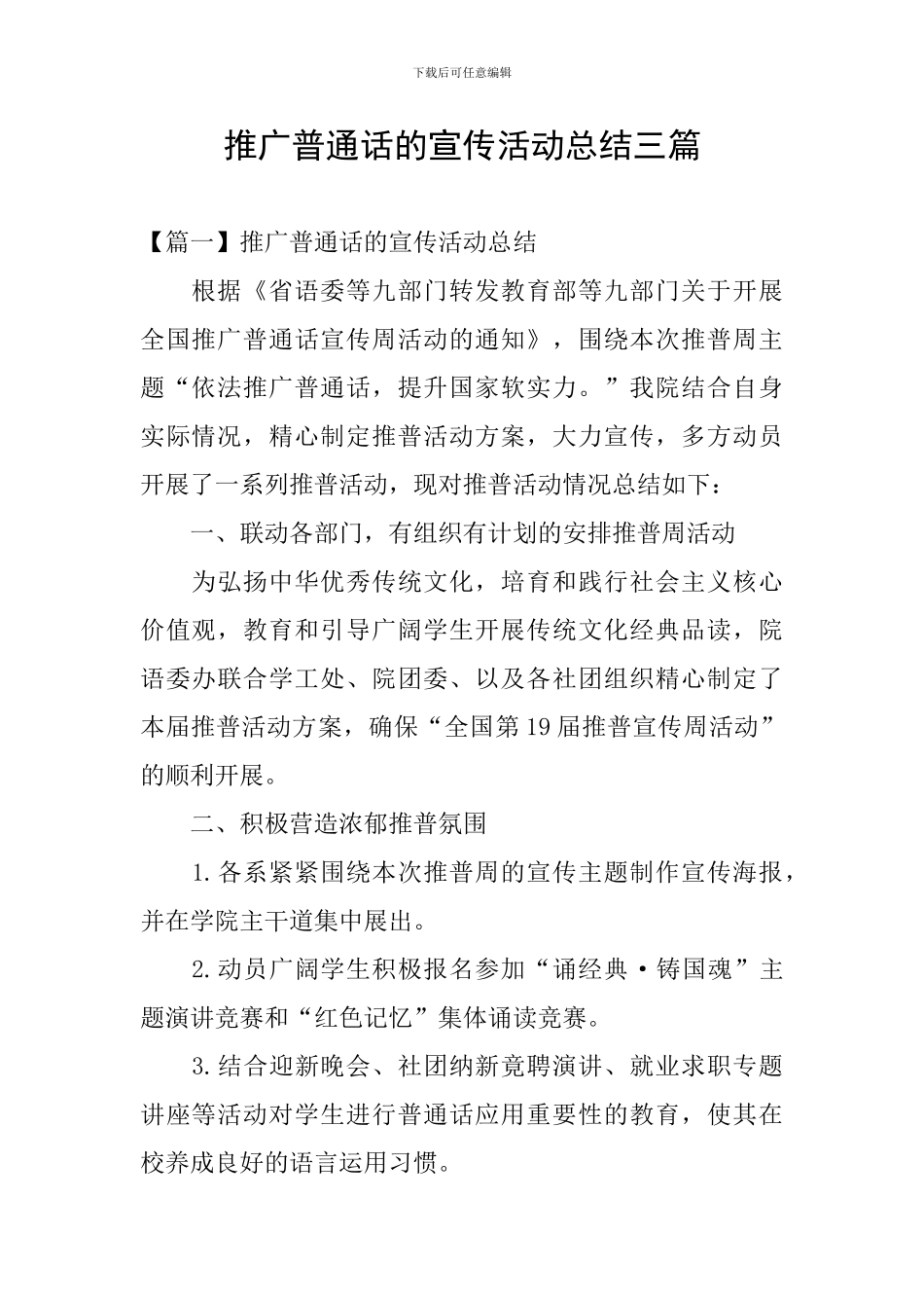 推广普通话的宣传活动总结三篇_第1页