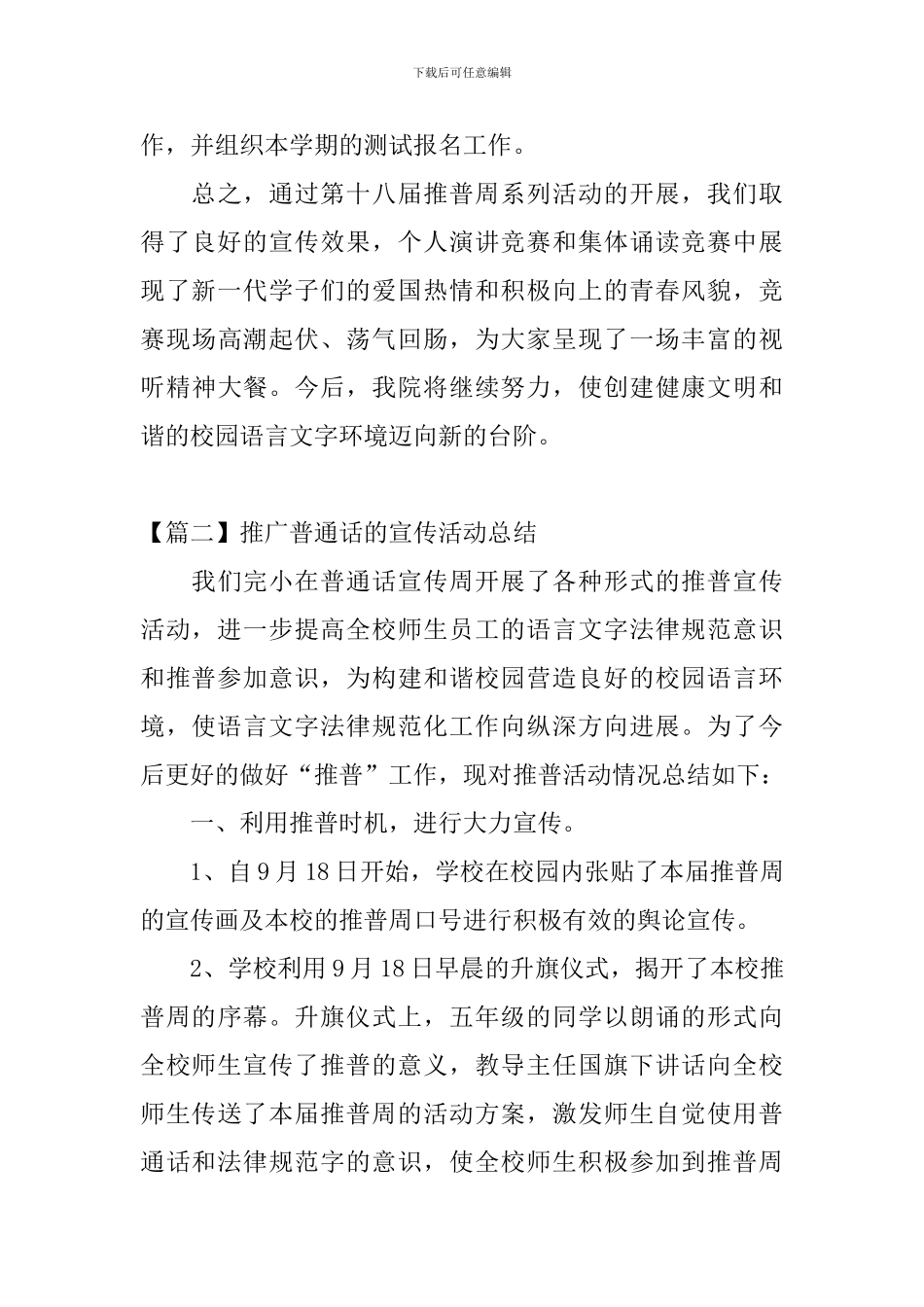 推广普通话的宣传活动总结三篇_第3页