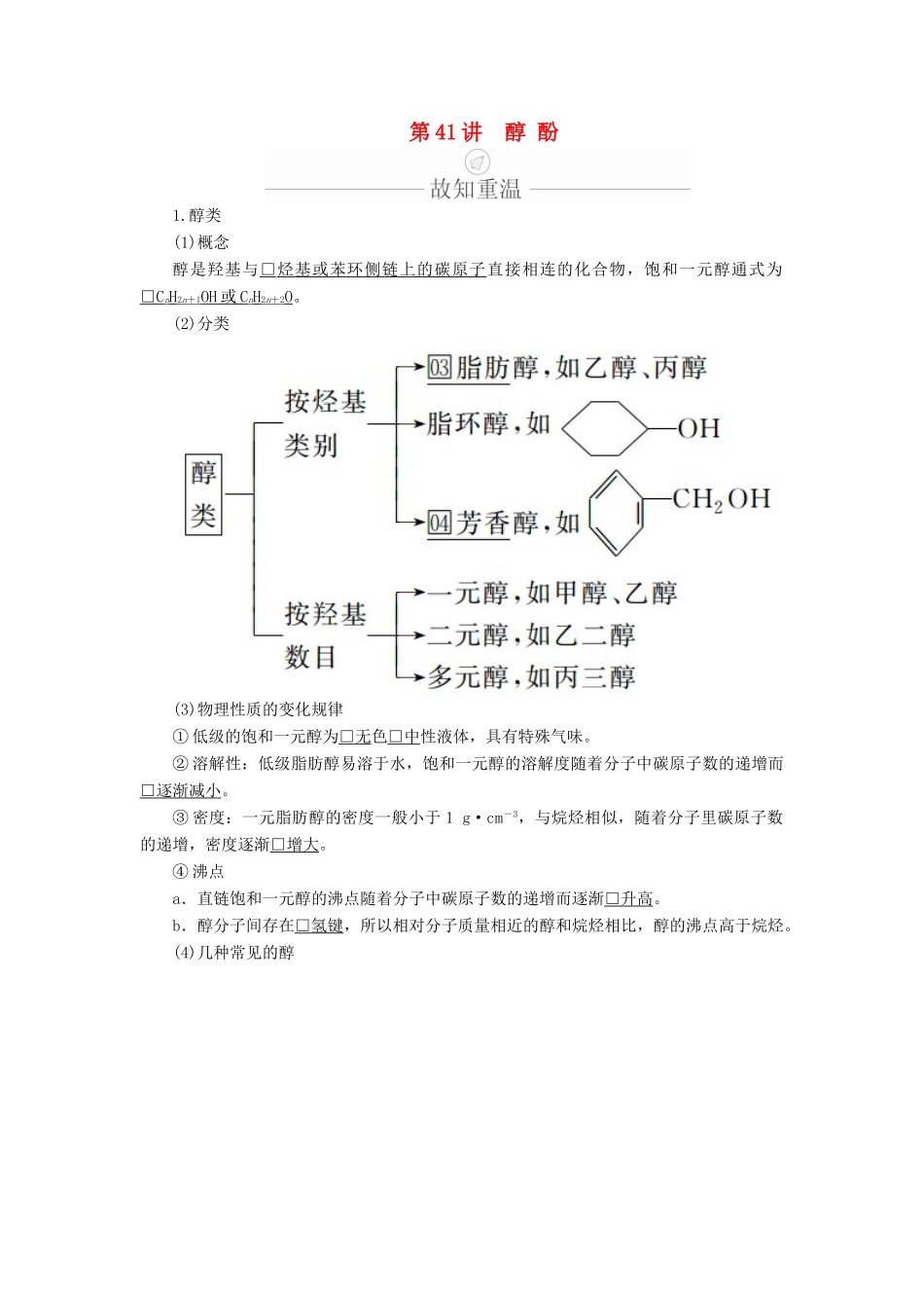 高考化学一轮总复习 第十三章 第41讲 醇 酚学案（含解析）-人教版高三全册化学学案_第1页