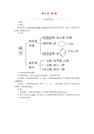 高考化学一轮总复习 第十三章 第41讲 醇 酚学案（含解析）-人教版高三全册化学学案