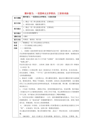 云南省峨山县八年级语文下册 期中考复习（一至四单元文学常识、三首诗 词曲）教案 （新版）苏教版-（新版）苏教版初中九年级下册语文教案