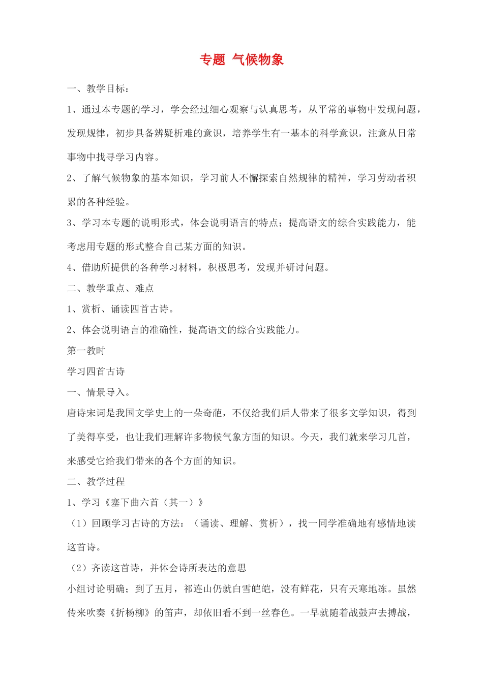 广东省深圳市福田云顶学校九年级语文上册 专题 气候物象教案 苏教版_第1页