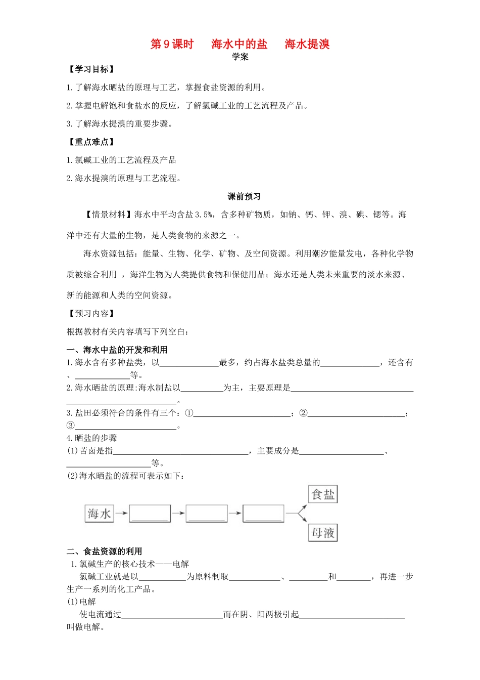 高中化学 化学与资源开发利用（第9课时）《海水中的盐 海水提溴》三案一课学案 新人教版选修2-新人教版高二选修2化学学案_第1页