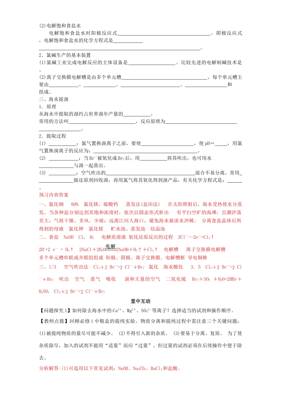 高中化学 化学与资源开发利用（第9课时）《海水中的盐 海水提溴》三案一课学案 新人教版选修2-新人教版高二选修2化学学案_第2页