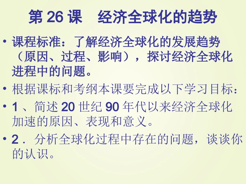 第二十四课世界经济的全球化趋势-(2)_第2页