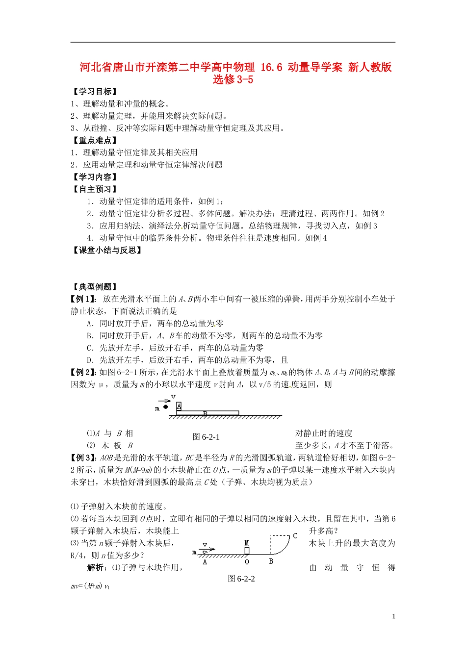 河北省唐山市开滦第二中学高中物理 16.6 动量导学案 新人教版选修3-5_第1页