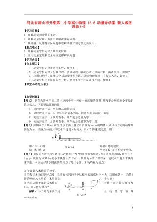 河北省唐山市开滦第二中学高中物理 16.6 动量导学案 新人教版选修3-5