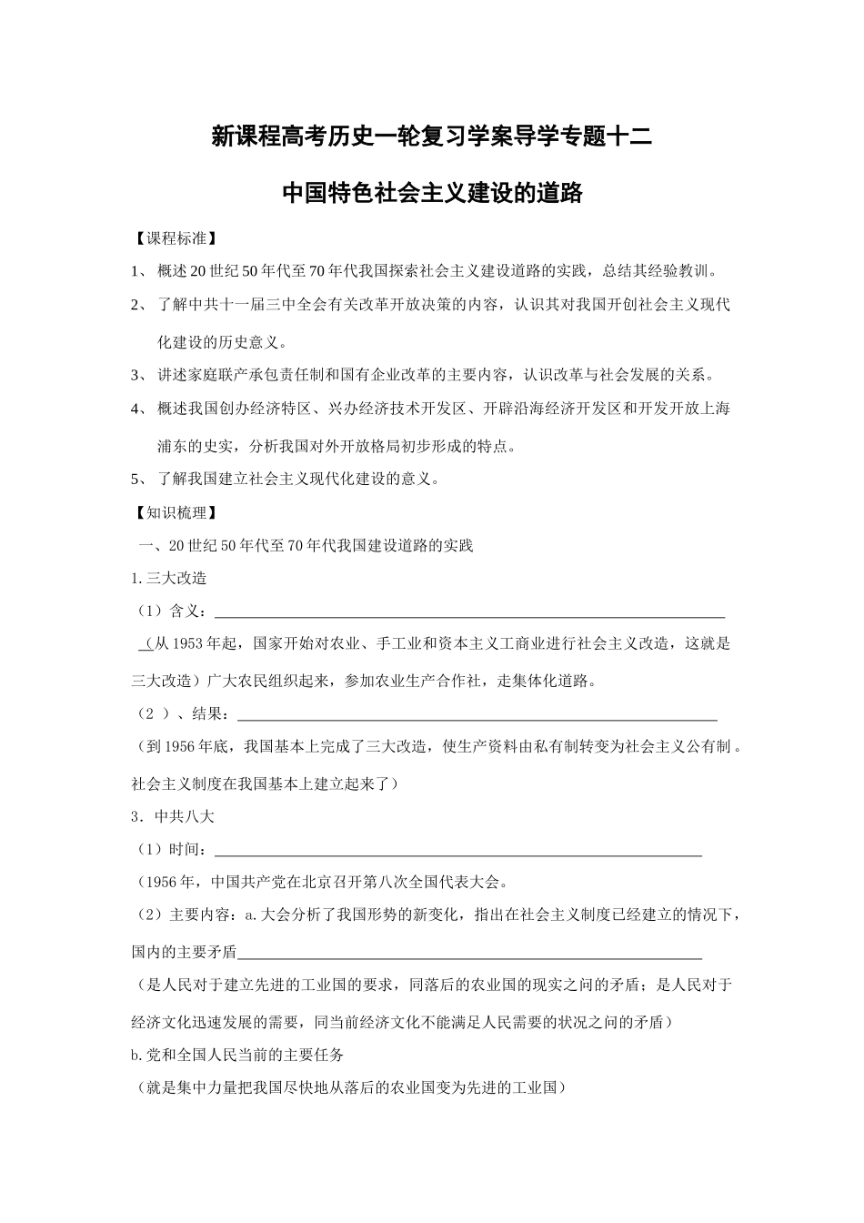 高考历史一轮复习学案导学专题十二中国特色社会主义建设的道路_第1页