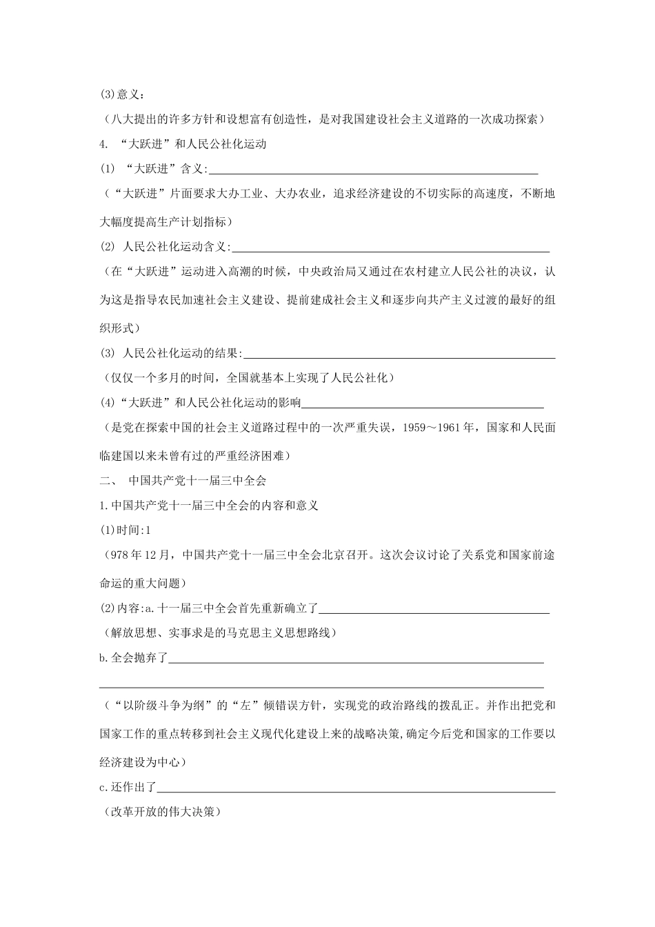 高考历史一轮复习学案导学专题十二中国特色社会主义建设的道路_第2页