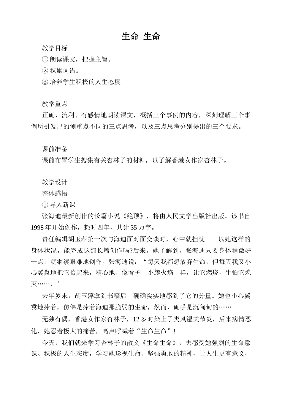 新人教版七年级语文生命 生命教案2_第1页