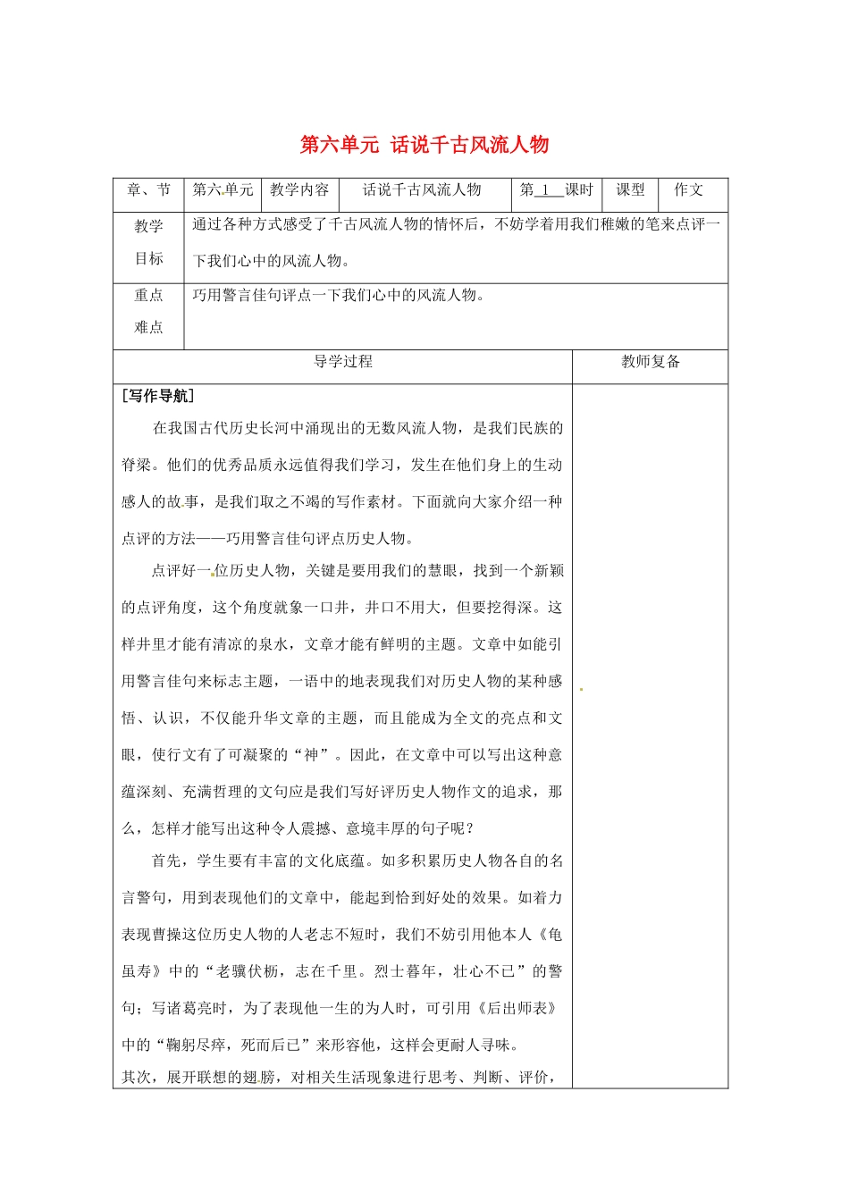 江苏省南京市上元中学九年级语文上册 第六单元 话说千古风流人物教案1 新人教版_第1页