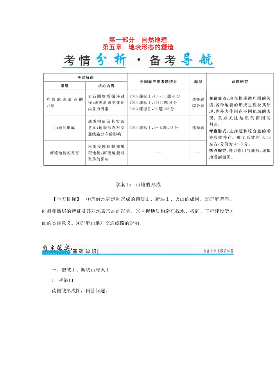 高考地理一轮复习 第一部分 自然地理 第5章 地表形态的塑造 15 山地的形成学案-人教版高三全册地理学案_第1页