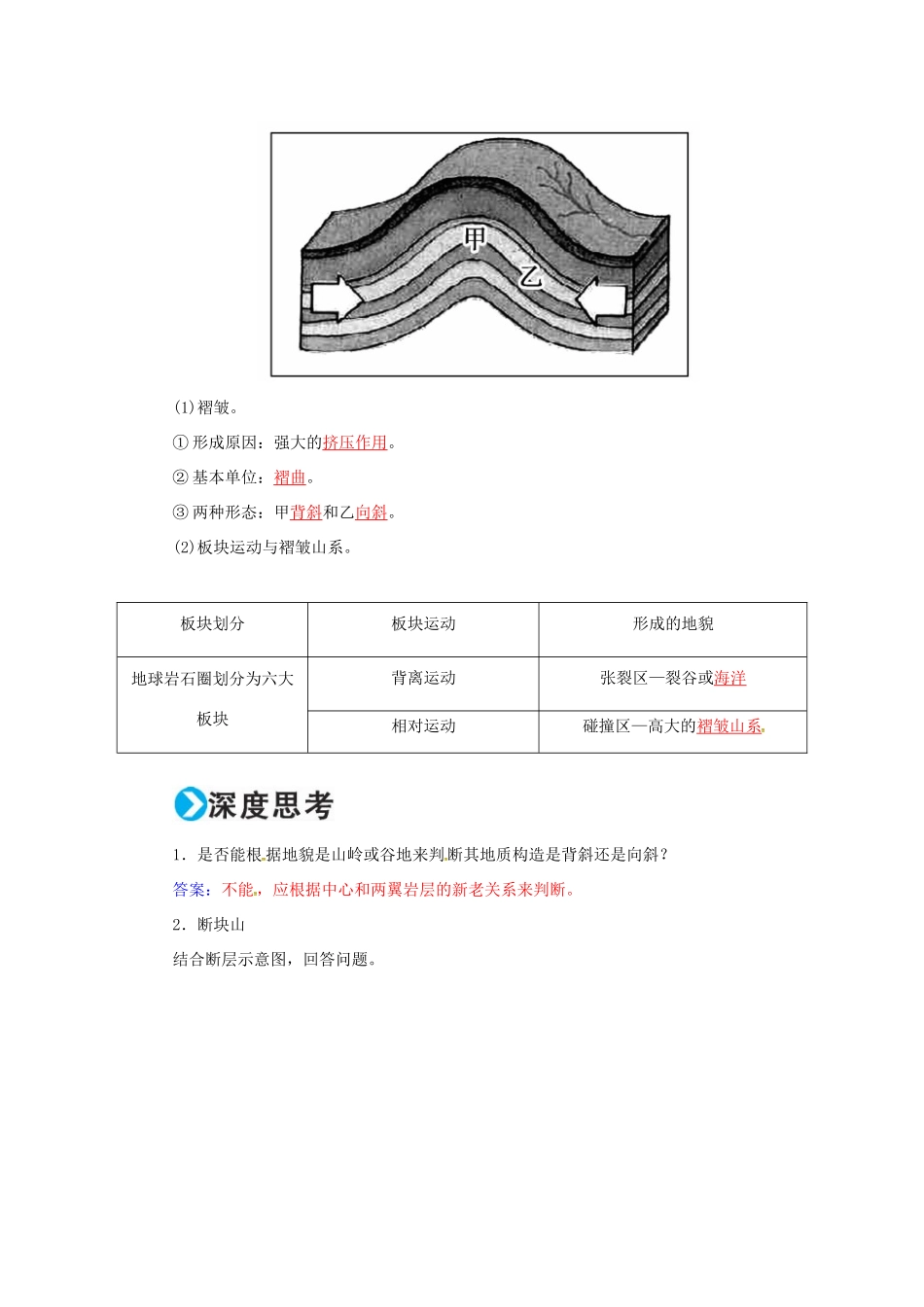 高考地理一轮复习 第一部分 自然地理 第5章 地表形态的塑造 15 山地的形成学案-人教版高三全册地理学案_第2页