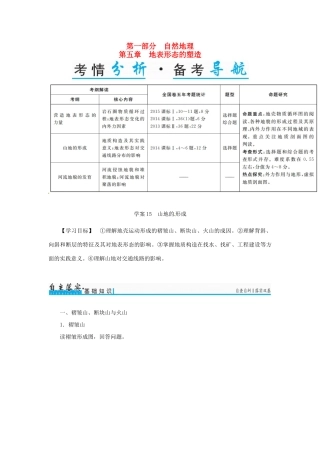 高考地理一轮复习 第一部分 自然地理 第5章 地表形态的塑造 15 山地的形成学案-人教版高三全册地理学案