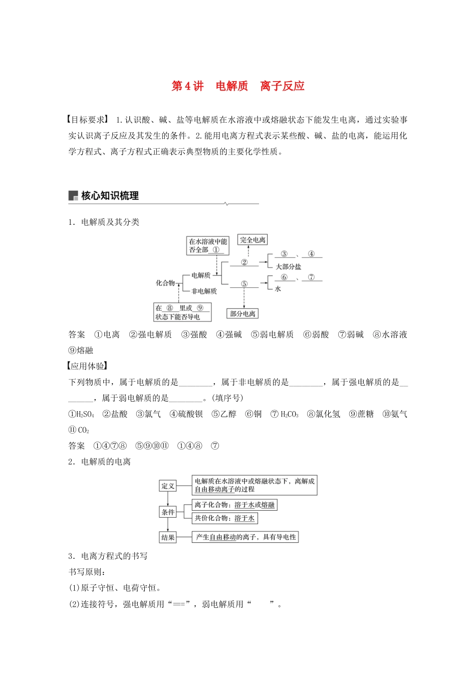 高考化学一轮复习 第2章 元素与物质世界 第4讲 电解质 离子反应学案-人教版高三全册化学学案_第1页