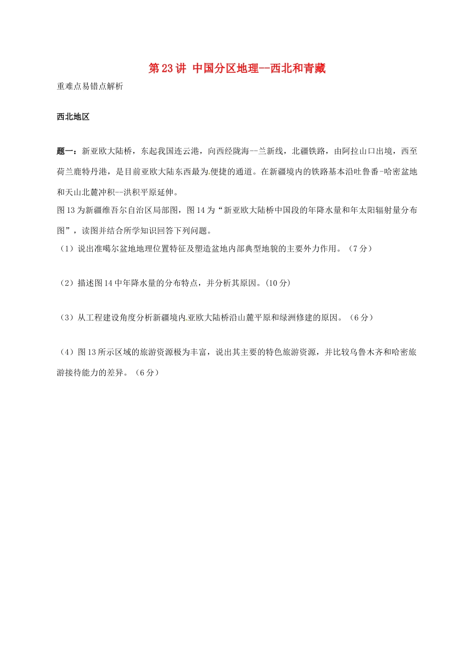 高中地理 区域地理专项突破课程 第23讲 中国分区地理学案-人教版高三全册地理学案_第1页