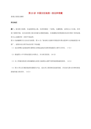 高中地理 区域地理专项突破课程 第23讲 中国分区地理学案-人教版高三全册地理学案
