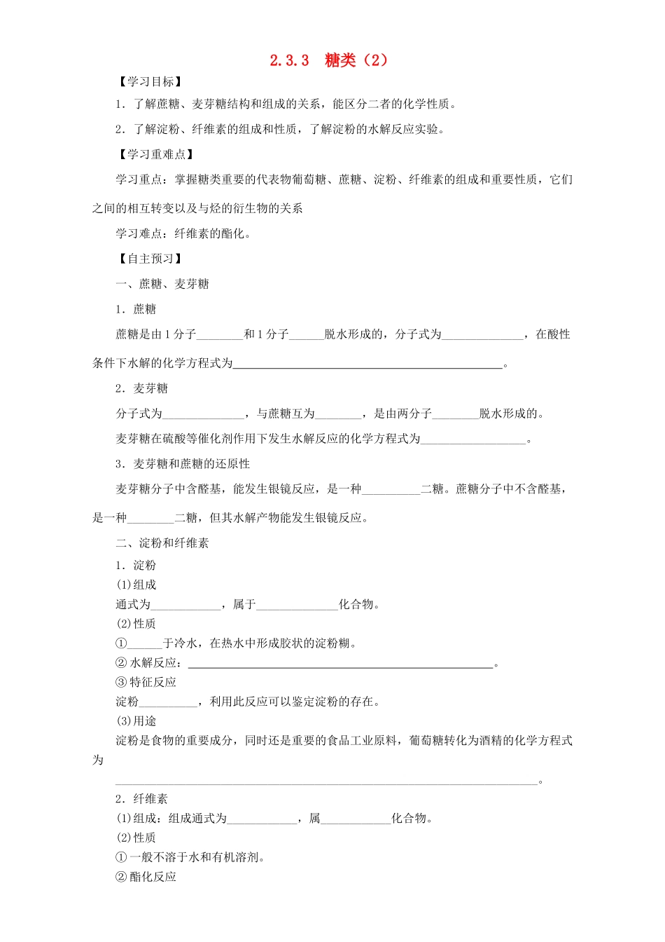 高中化学 第二章 官能团与有机化学反应 烃的衍生物 第三节 醛和酮 糖类（第3课时）糖类导学案 鲁科版选修5-鲁科版高二选修5化学学案_第1页
