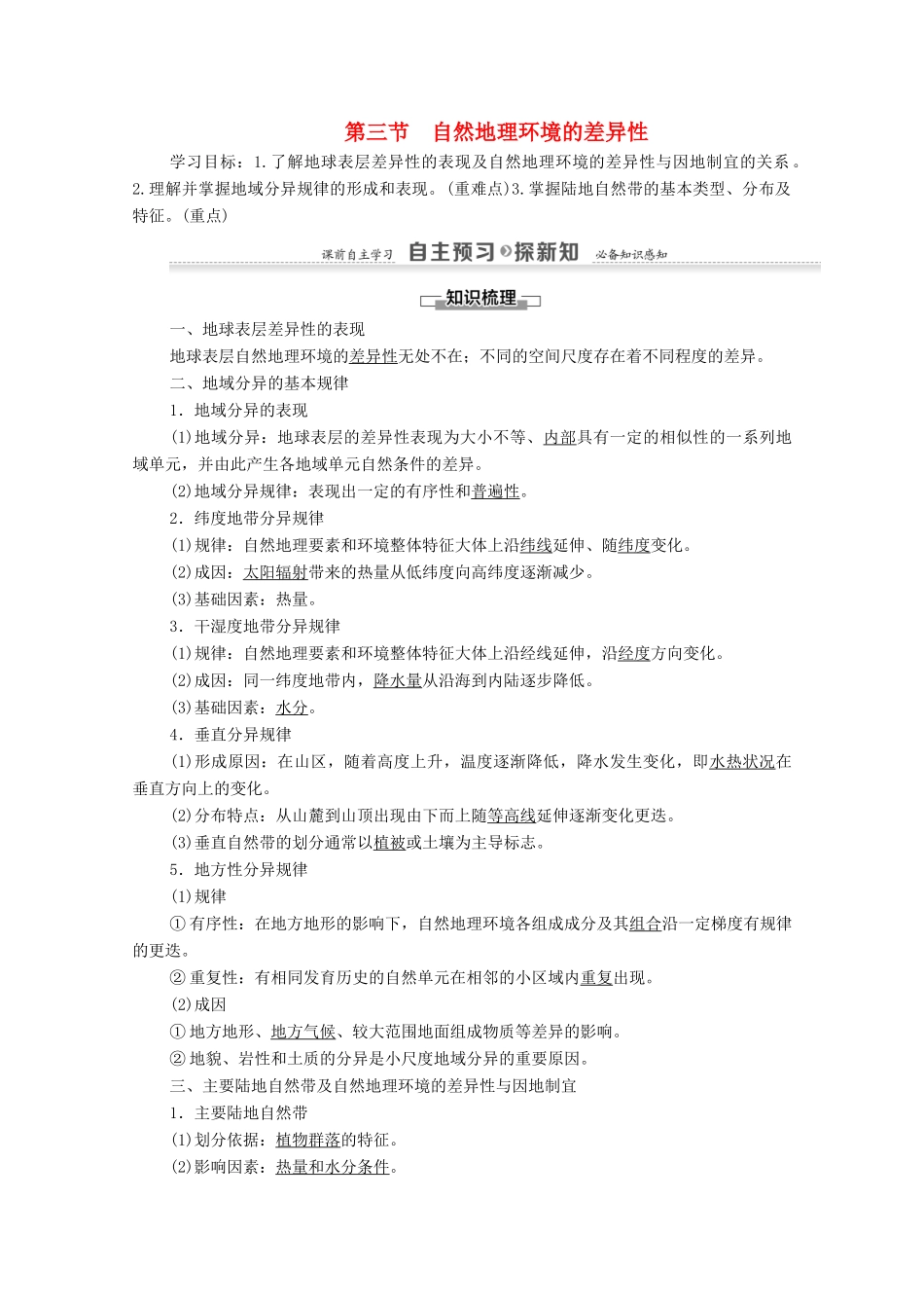 高中地理 第3章 自然地理环境的整体性与差异性 第3节 自然地理环境的差异性学案 湘教版必修1-湘教版高一必修1地理学案_第1页