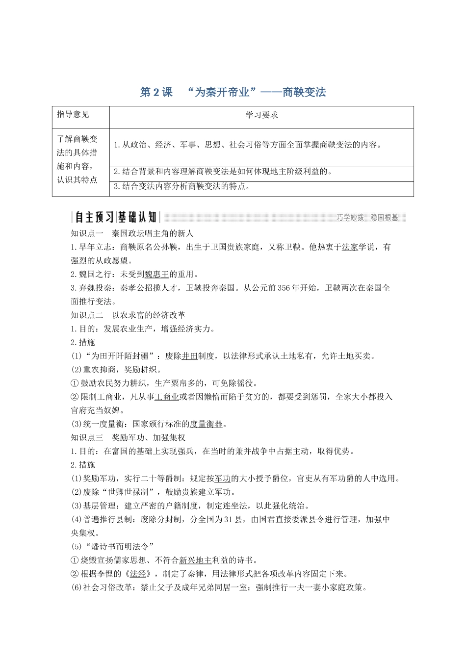 高考历史 第一单元 商鞅变法 第2课“为秦开帝业”——商鞅变法学案 新人教版选修1-新人教版高三选修1历史学案_第1页