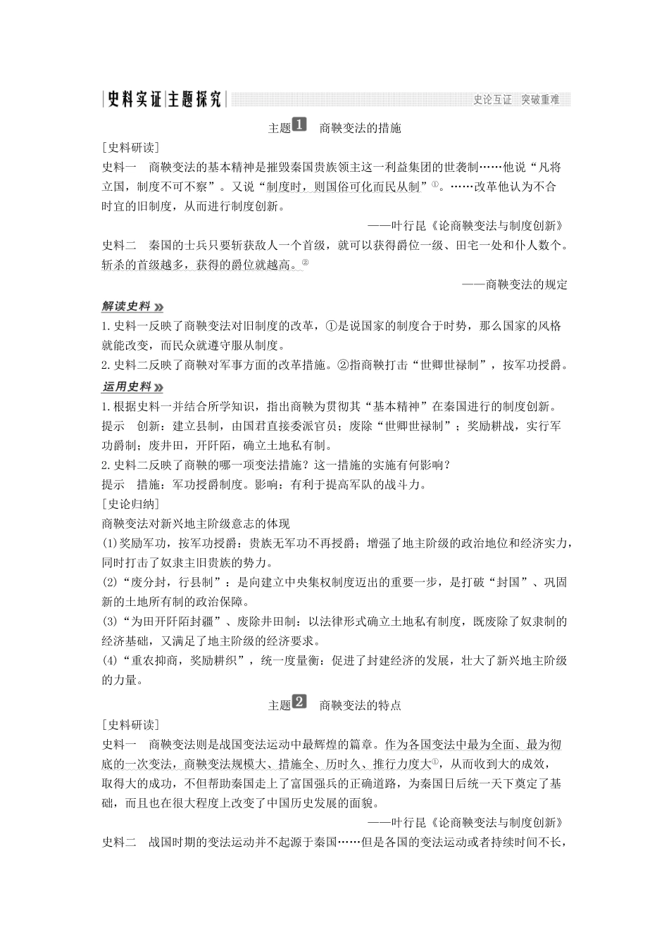 高考历史 第一单元 商鞅变法 第2课“为秦开帝业”——商鞅变法学案 新人教版选修1-新人教版高三选修1历史学案_第3页