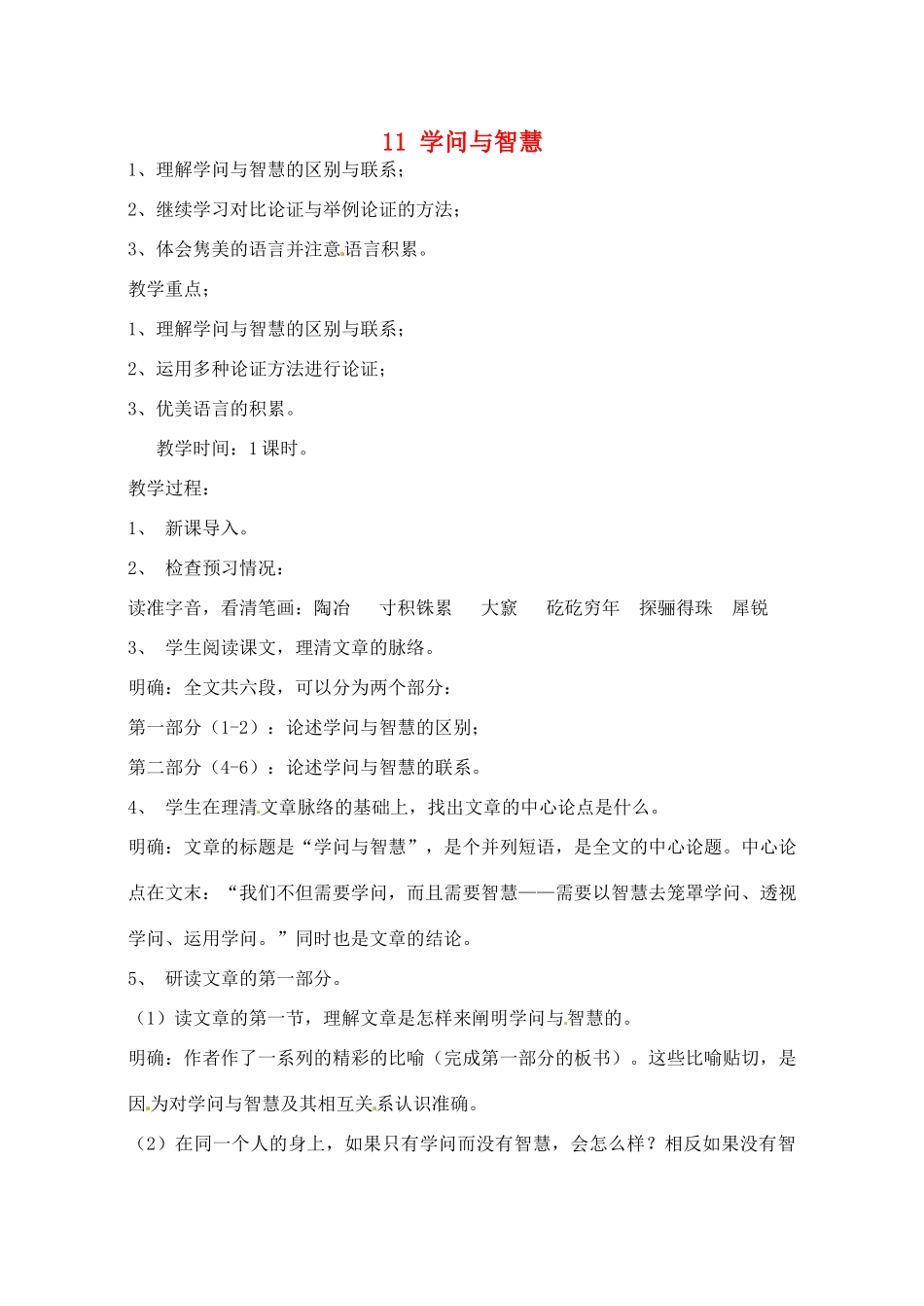 江苏省滨海县陆集中学九年级语文上册 11 学问与智慧教案 苏教版_第1页