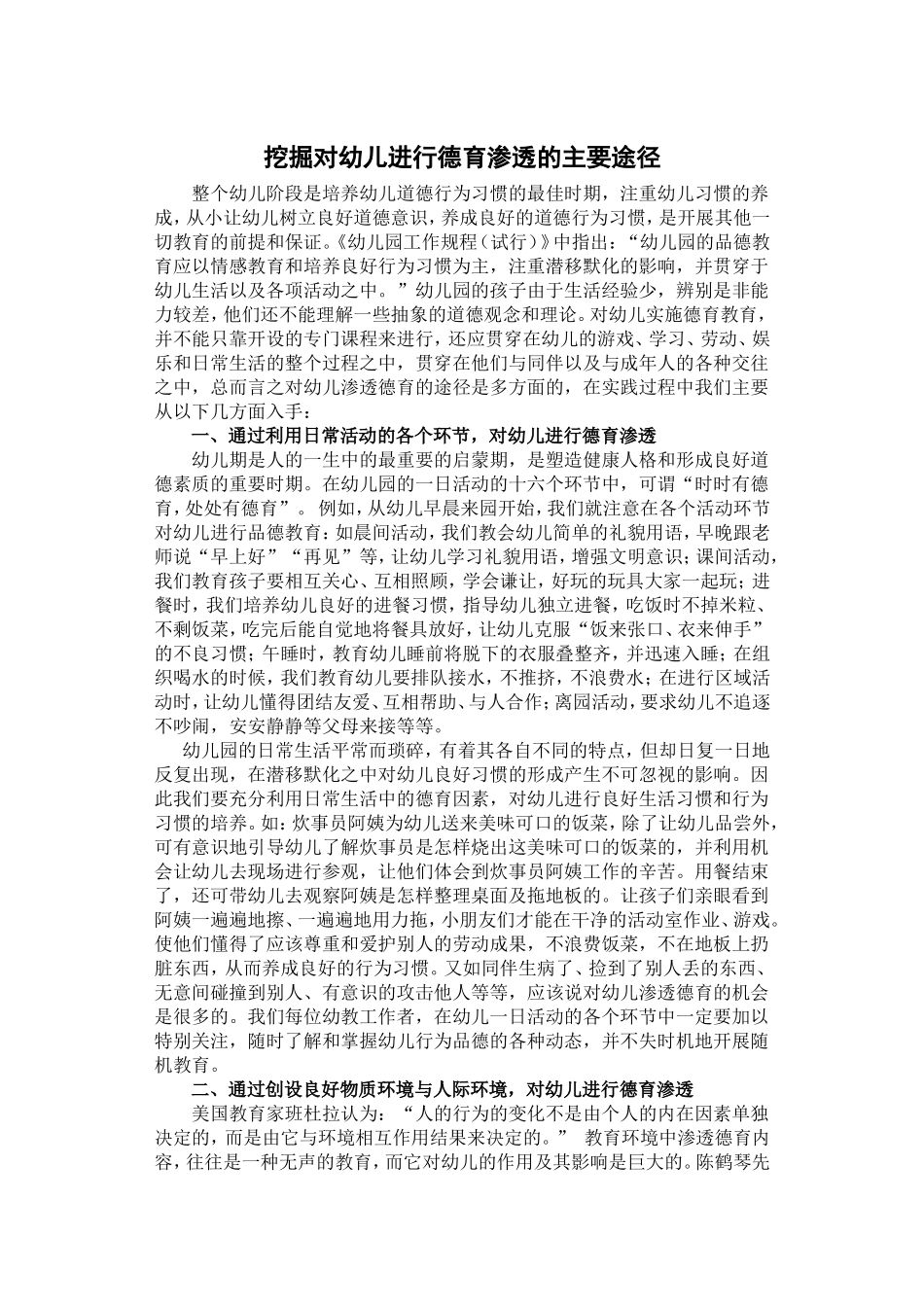 挖掘对幼儿进行德育渗透的主要途径_第1页