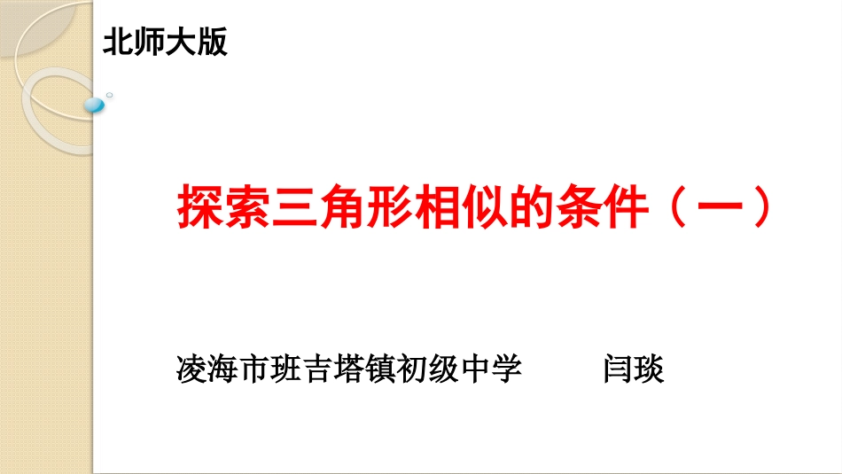 6.探索三角形相似的条件_第1页