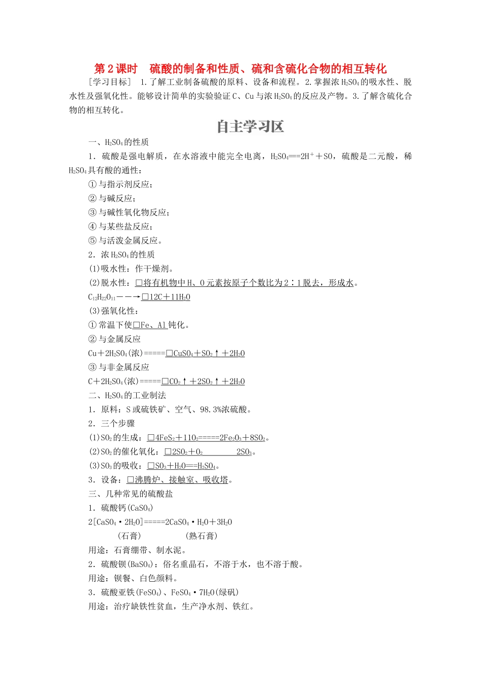 高中化学 专题4 硫、氮和可持续发展 第一单元 含硫化合物的性质和应用 第2课时 硫酸的制备和性质、硫和含硫化合物的相互转化学案（含解析）苏教版必修1-苏教版高中必修1化学学案_第1页