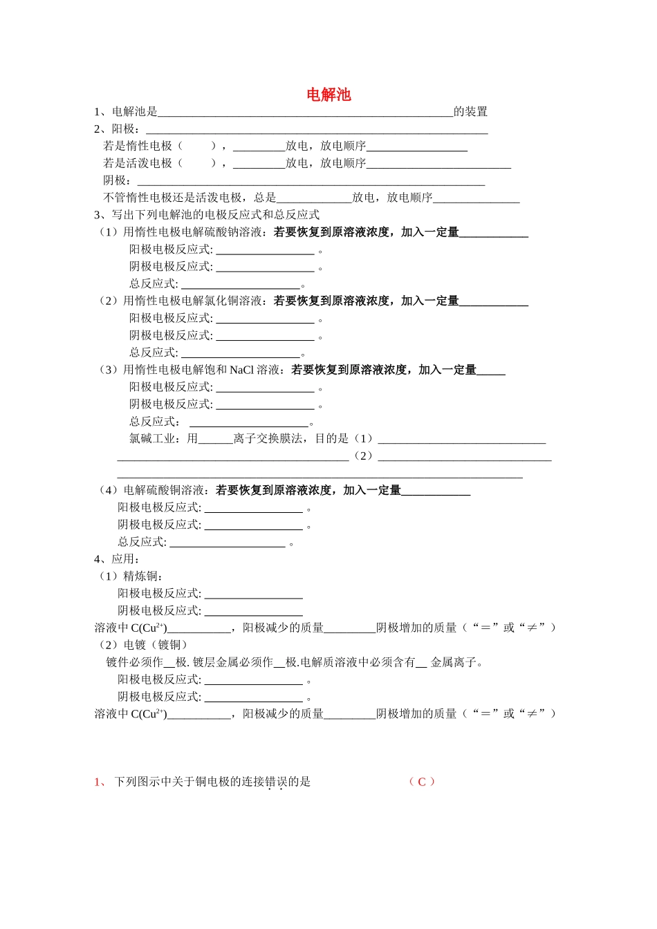 高中化学《电解池》学案21 新人教版选修4_第1页