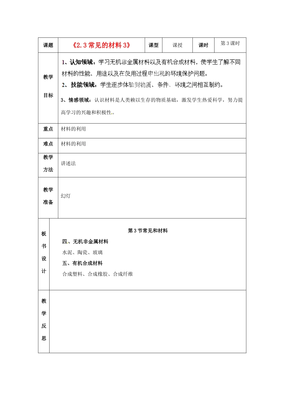 浙江省温岭市城南中学九年级科学上册《2.3常见的材料3》教案 浙教版_第1页