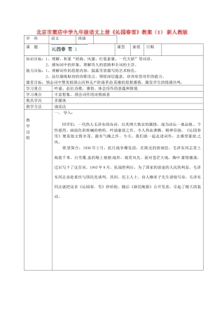 北京市窦店中学九年级语文上册《沁园春雪》教案（1） 新人教版