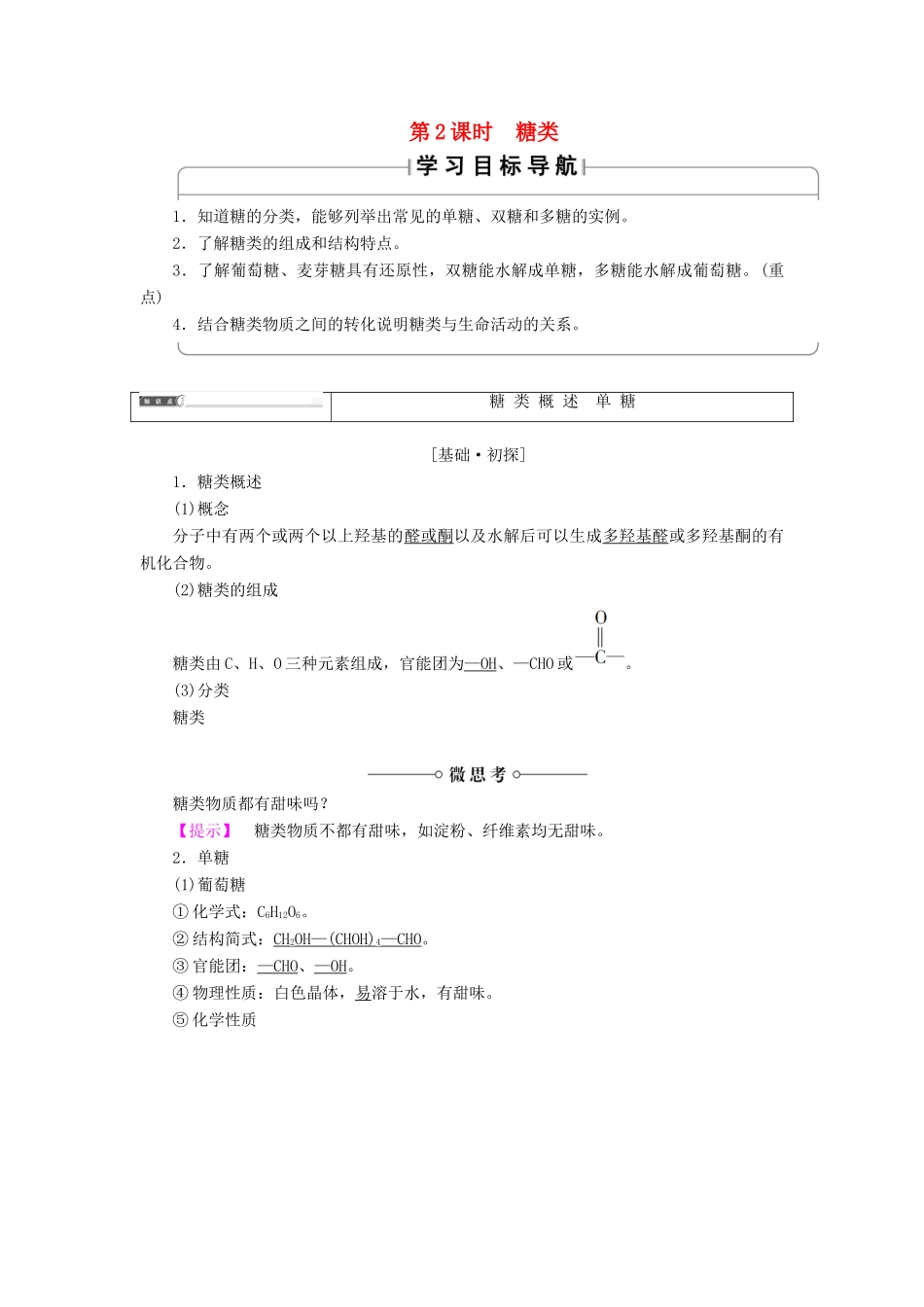 高中化学 第二章 官能团与有机化学反应 烃的衍生物 第3节 醛和酮 糖类 第2课时 糖类学案 鲁科版选修5-鲁科版高二选修5化学学案_第1页