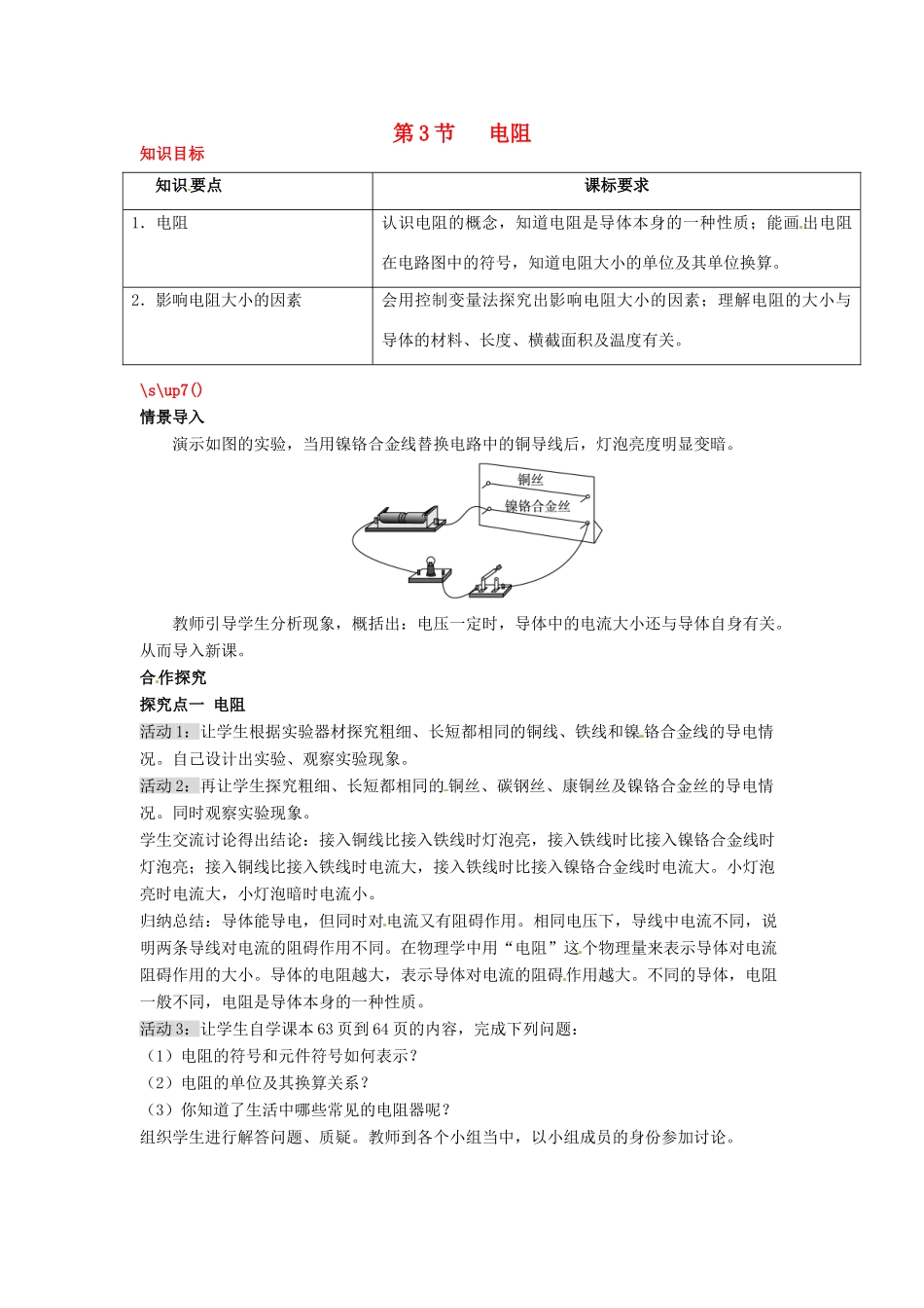 秋九年级物理全册 第十六章 电压 电阻 第3节 电阻教案 （新版）新人教版-（新版）新人教版初中九年级全册物理教案_第1页