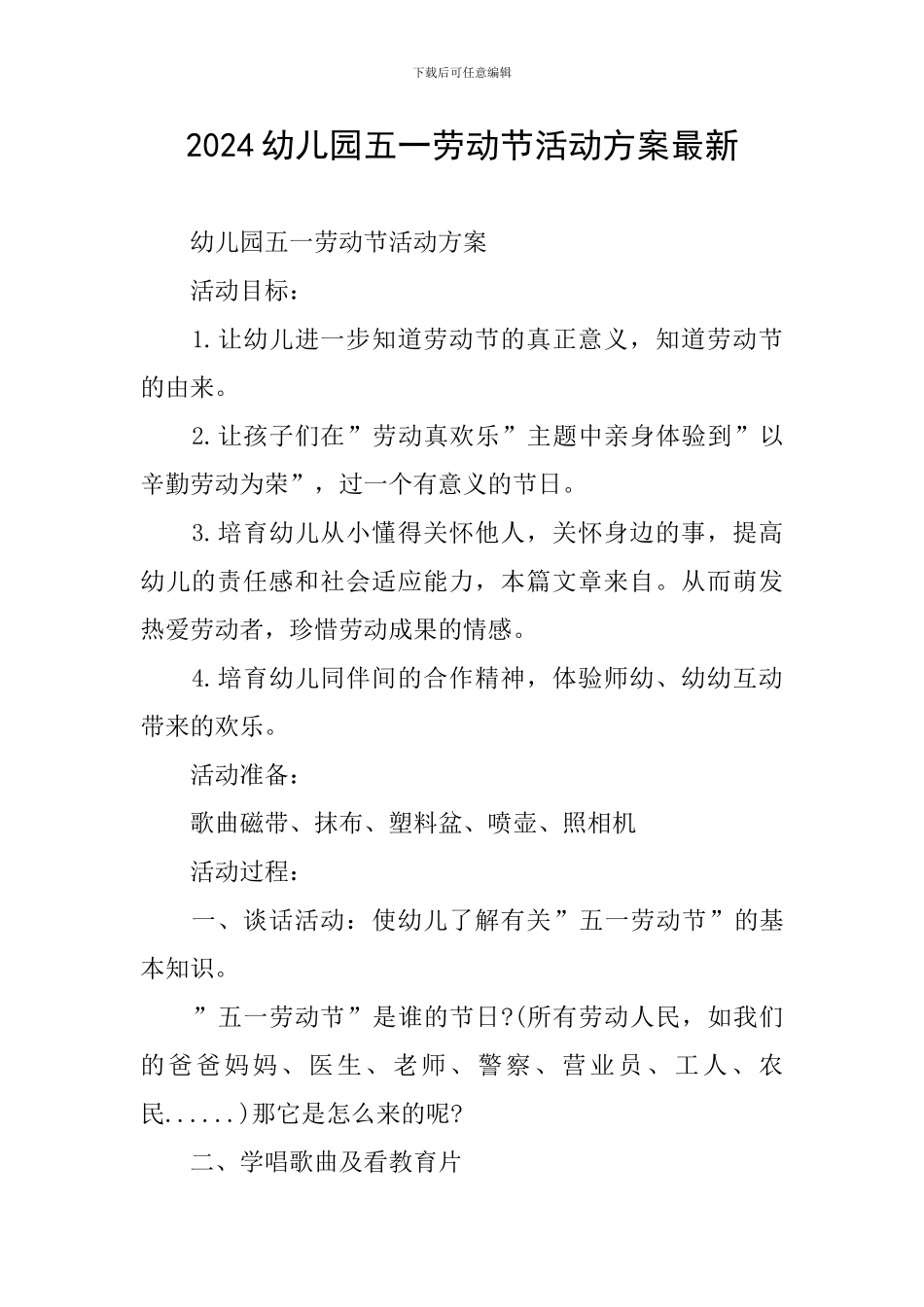 2024幼儿园五一劳动节活动方案最新_第1页