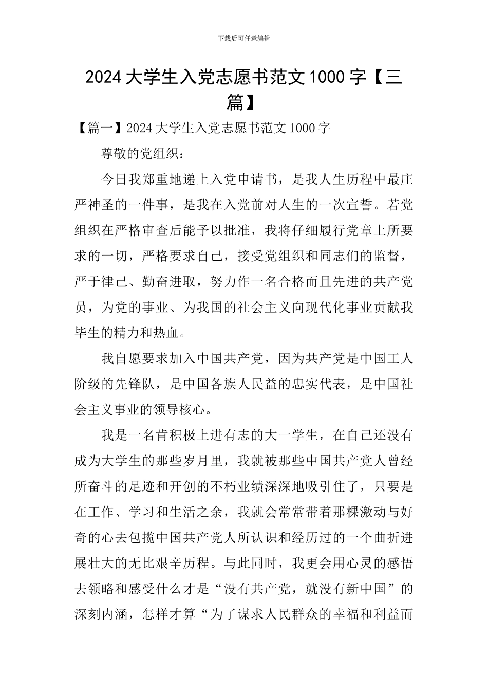 2024大学生入党志愿书范文1000字_第1页