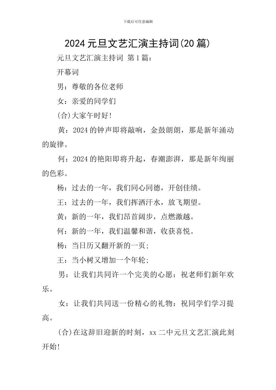 2024元旦文艺汇演主持词_第1页