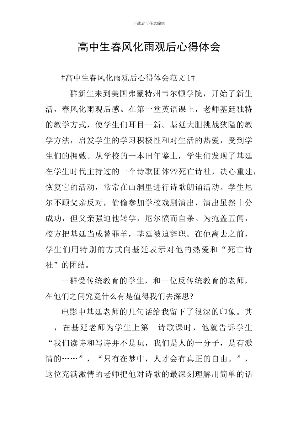 高中生春风化雨观后心得体会_第1页