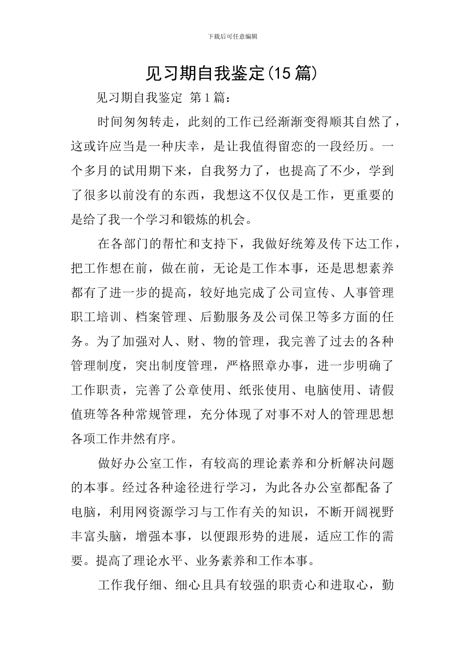 见习期自我鉴定(15篇)_第1页