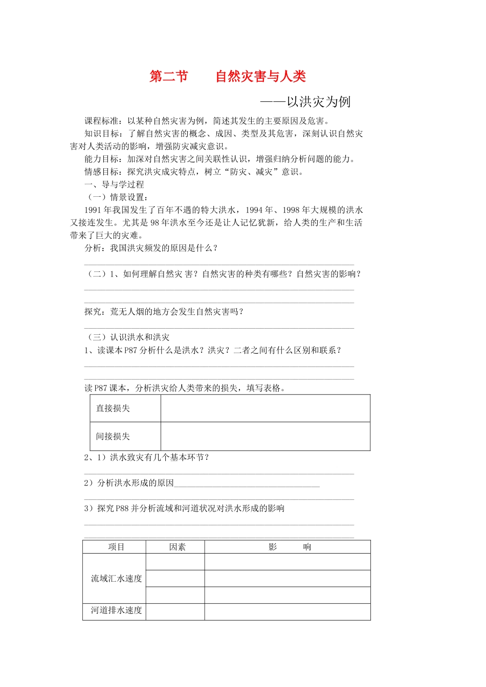 高一地理：4.2《自然灾害与人类—以洪灾为例》学案（1） 鲁教版必修1_第1页