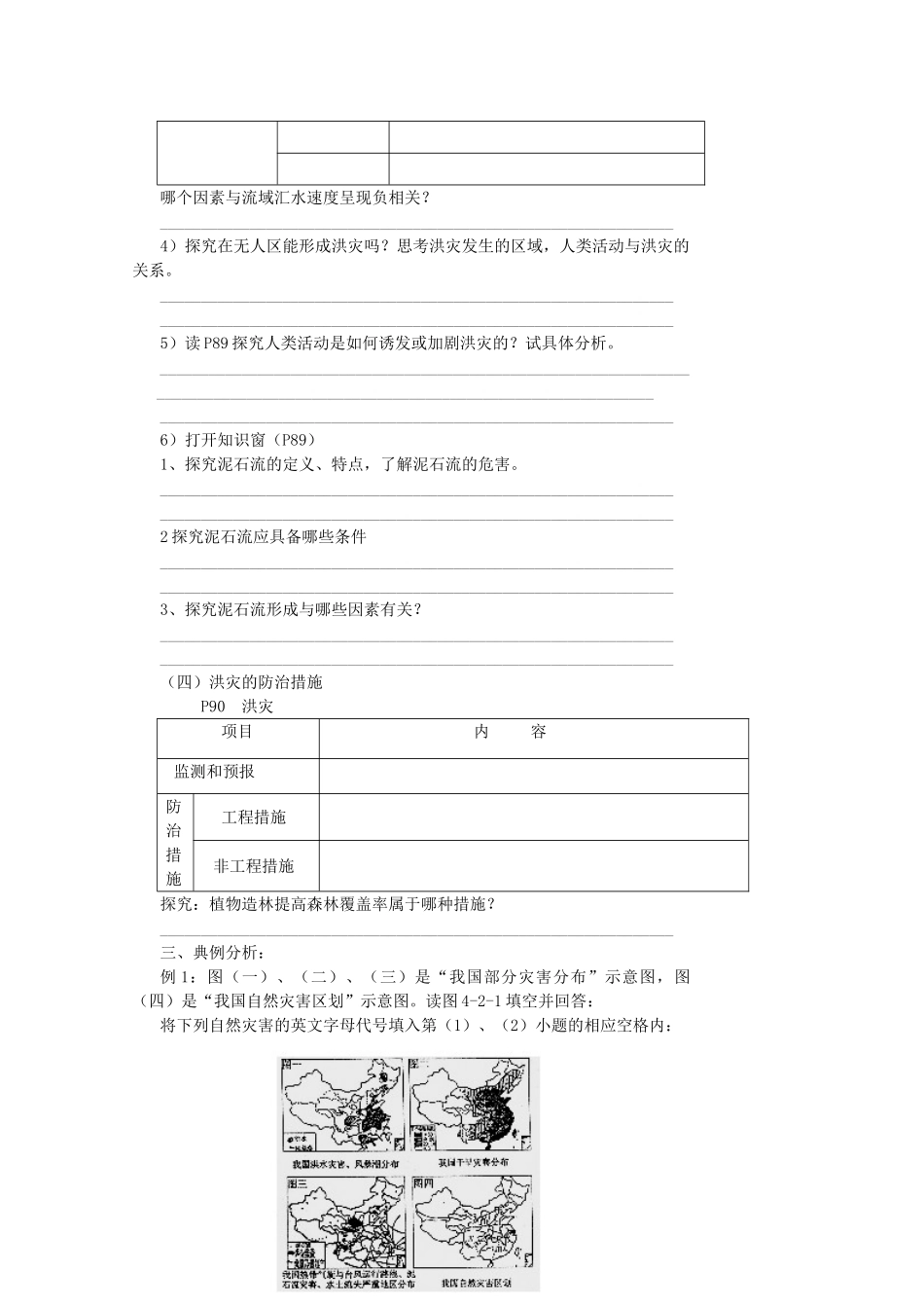 高一地理：4.2《自然灾害与人类—以洪灾为例》学案（1） 鲁教版必修1_第2页